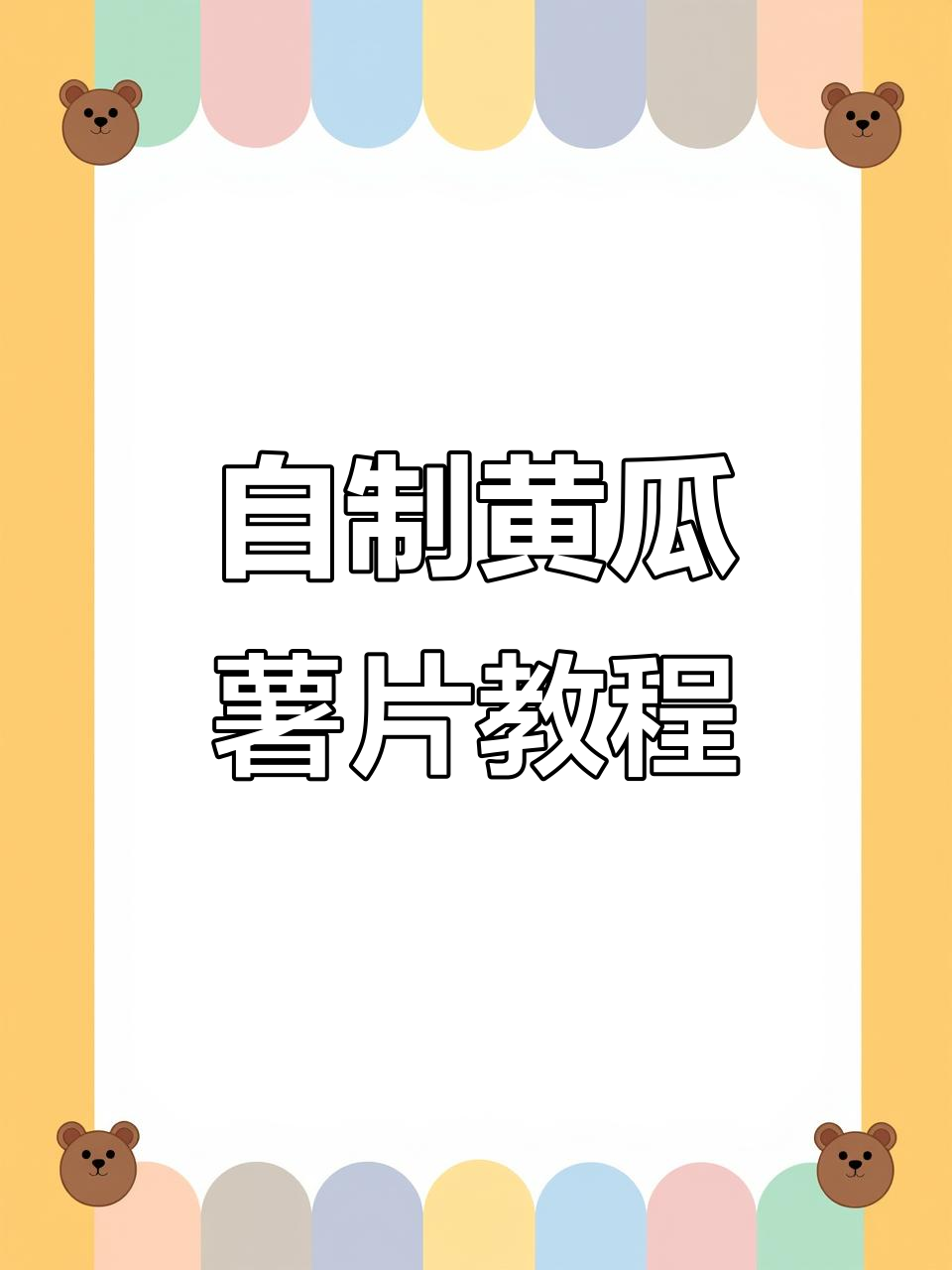 闺蜜做的黄瓜薯片，健康又美味！做法超简单