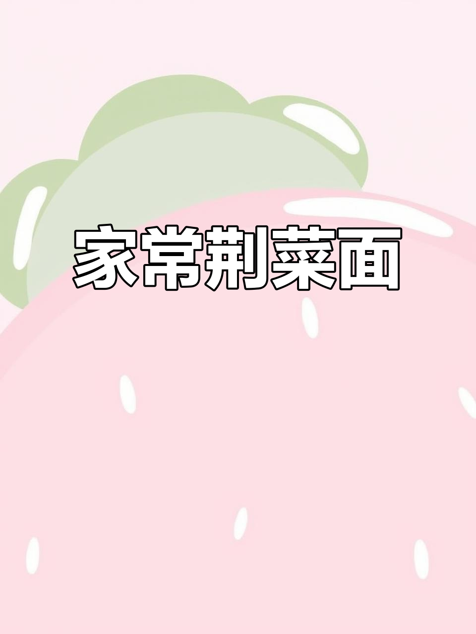 河南荆菜面条,家常味十足!快来学做这道美味