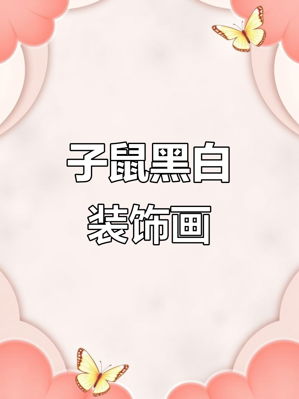 黑白装饰画:十二生肖之鼠,点线面艺术呈现