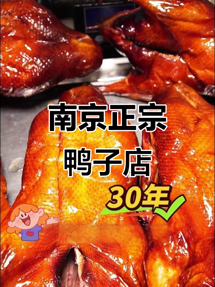 南京三十年老店的烤鸭与盐水鸭，味道让人怀念
