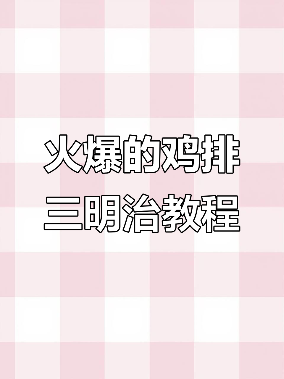 经典鸡排三明治制作全攻略，教你如何包得完美