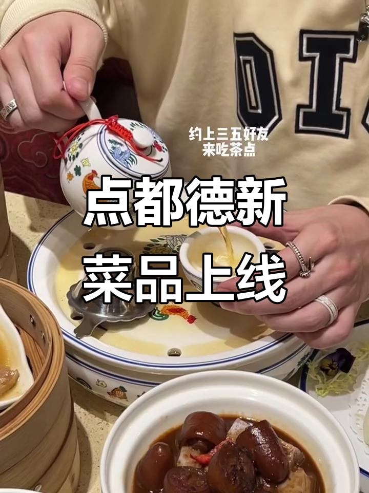 2023年好运来袭!点都德全新粤菜,快来尝鲜