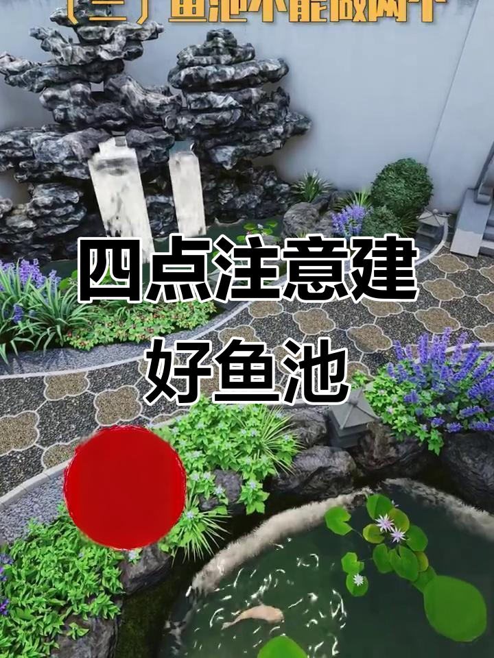 鱼池建造的四大禁忌,避免这些让你的庭院更完美