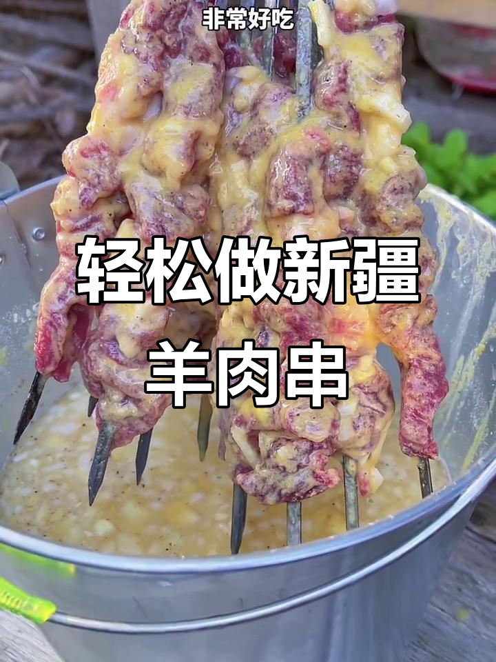 新疆羊肉串的绝妙做法,外焦里嫩,简单又美味