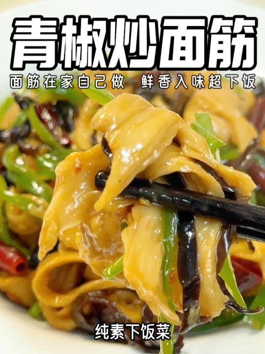 纯素下饭菜青椒炒面筋面筋在家轻松做,鲜美入味超下饭!