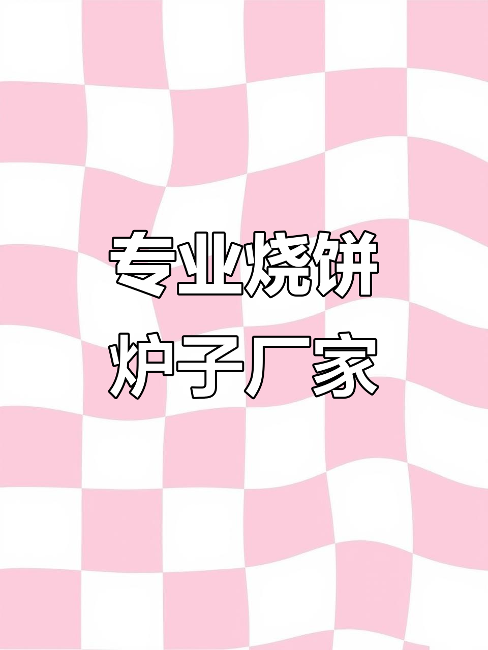 河北鼎和炉业:专业生产烧饼、火烧等烤制设备,型号齐全