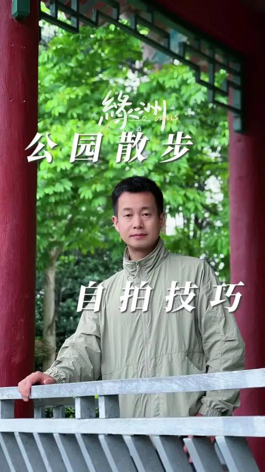 一个人在公园散步怎样自拍好看的照片呢?这三个简单的技巧分享给你!拍起来吧 自拍技巧 人像摄