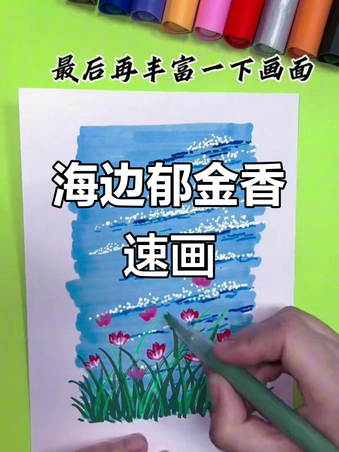 丙烯马克笔海边郁金香速涂,轻松画出美丽花朵