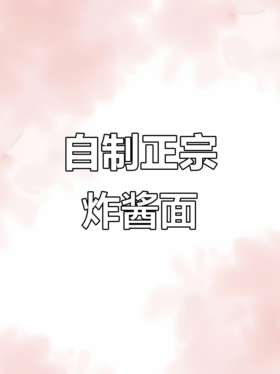 正宗老北京炸酱面,轻松在家做!