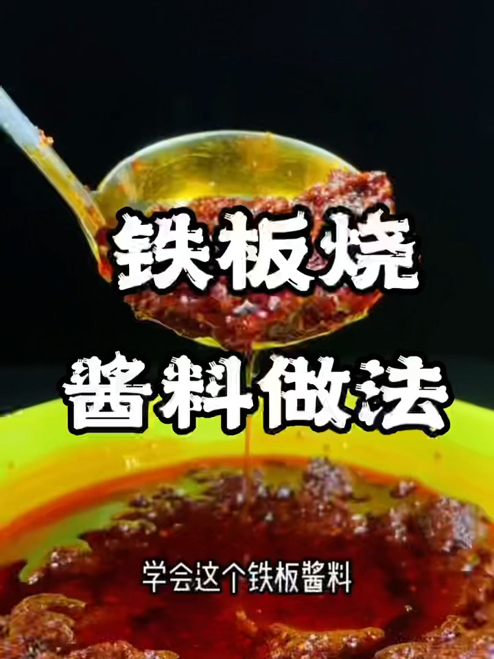铁板烧酱料制作步骤 正宗铁板烧小吃培训