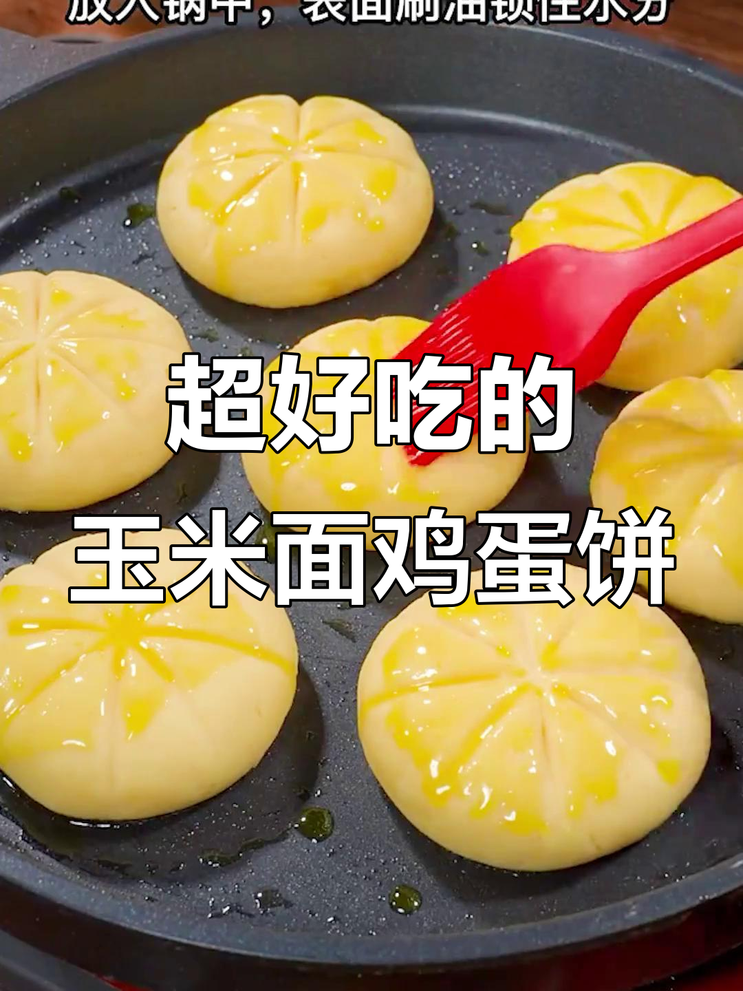 玉米面鸡蛋饼,简单又营养,新手必学美味做法