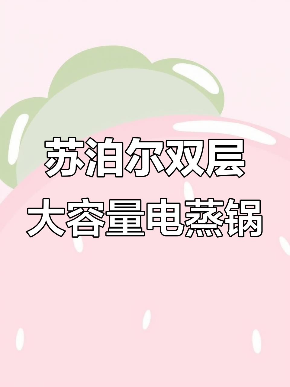 双层电蒸锅,九个馒头轻松搞定!