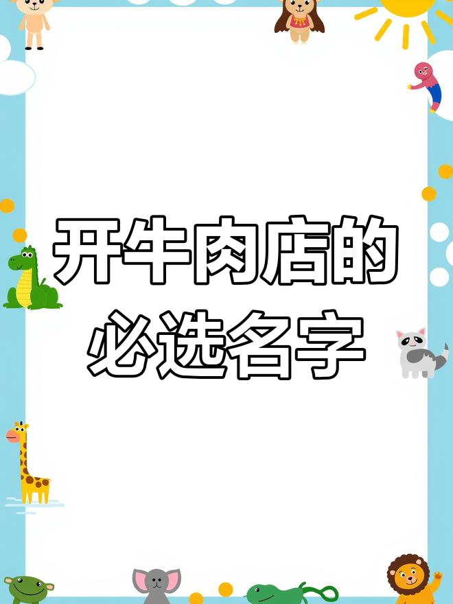 牛肉店取名秘籍：三个最受欢迎的名字推荐