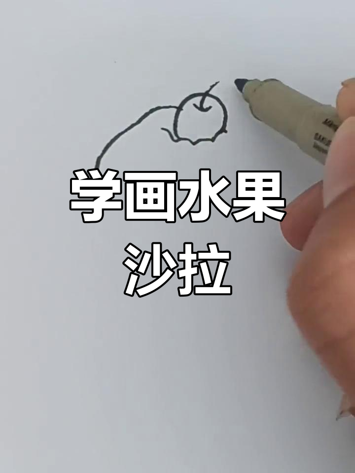水果沙拉简笔画教程