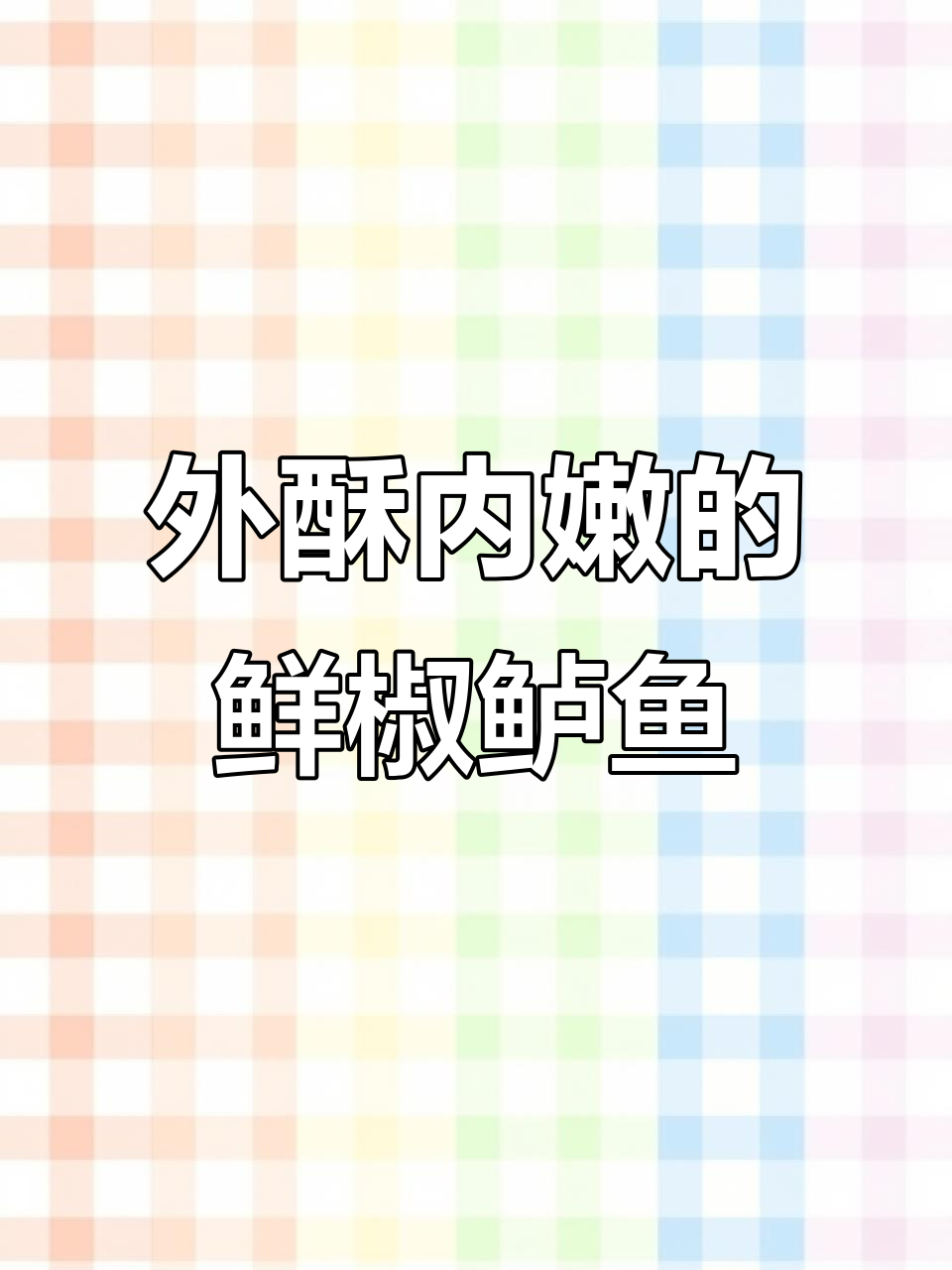 鲈鱼外焦里嫩,浇上特制料汁更美味