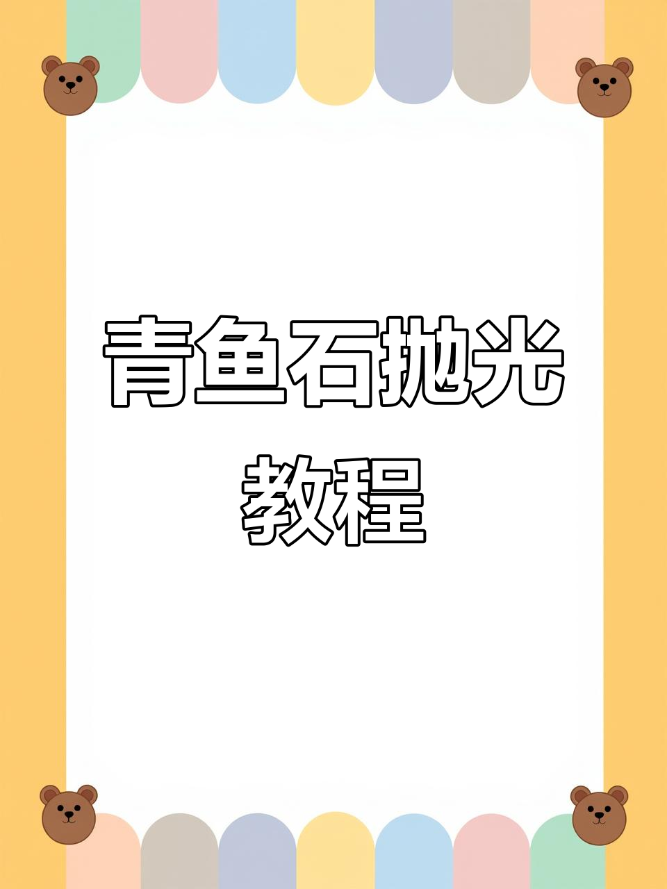 青鱼石打磨技巧大揭秘,打造独特月牙形状