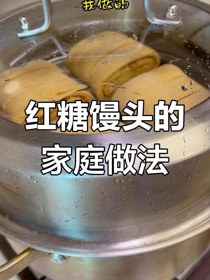 在家轻松做红糖馒头,松软香甜超好吃!