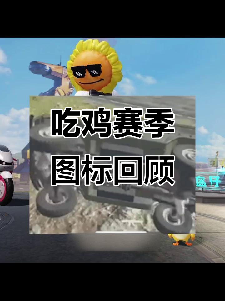 吃鸡全赛季图标大揭秘,哪个版本让你入坑?