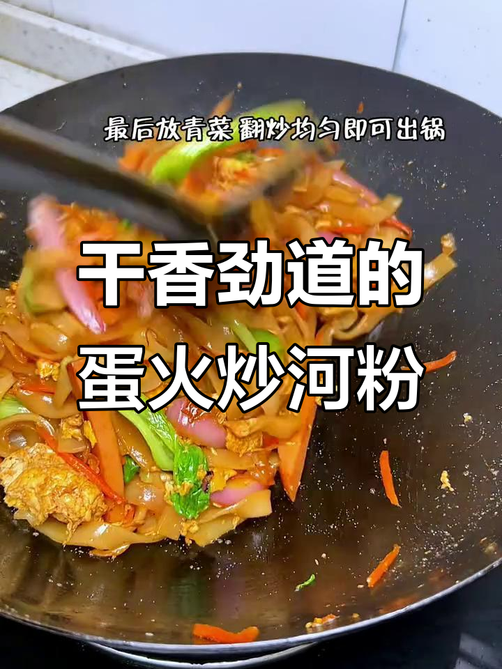 简单又好吃的鸡蛋火腿炒河粉,软香劲道让人停不下来