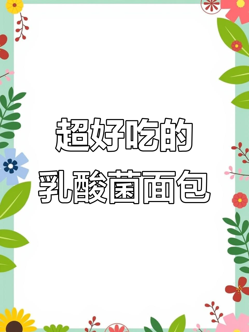 这款乳酸菌小口袋面包,吃上一口就停不下来!