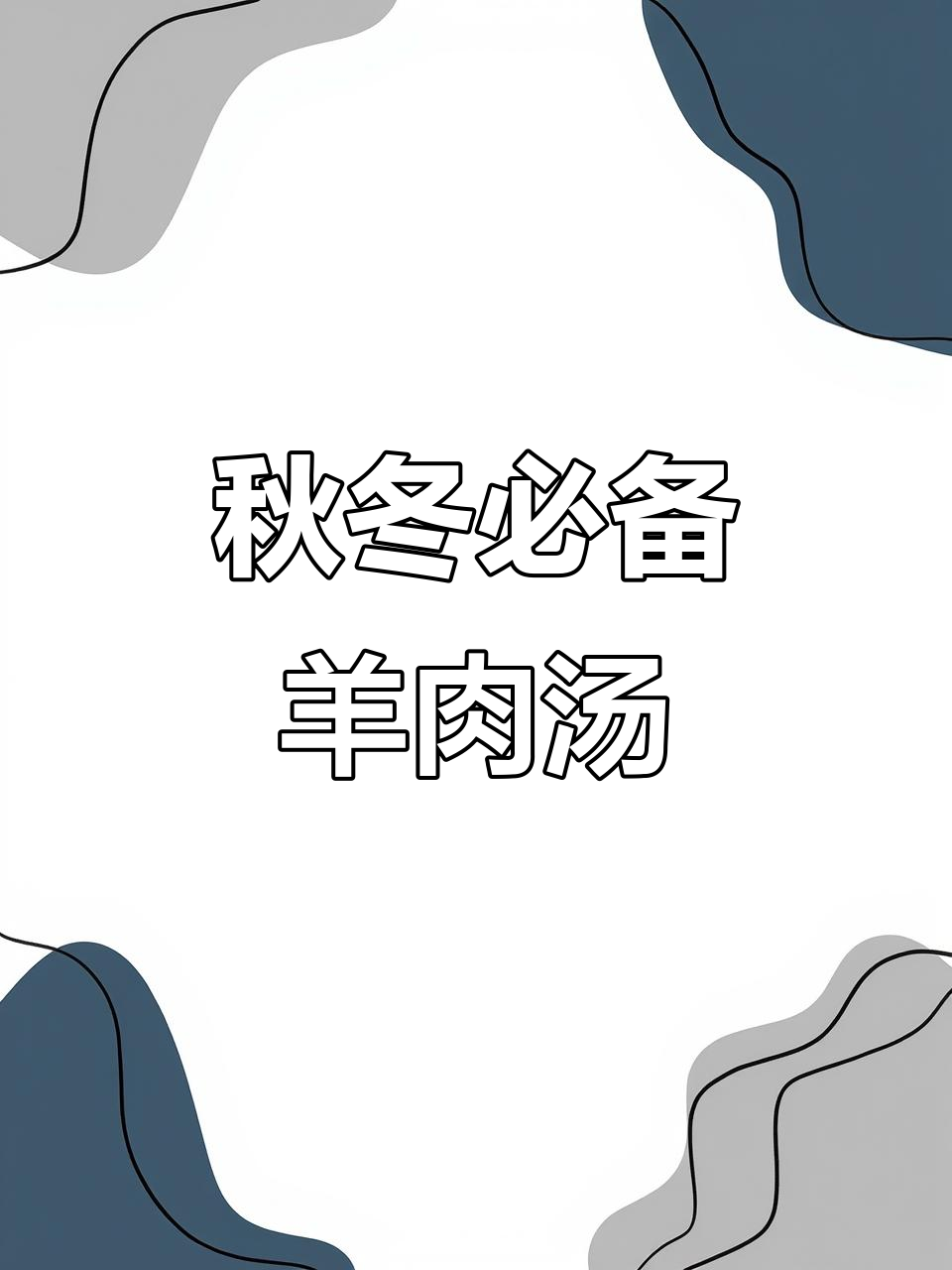 秋日必试!这碗羊肉汤,喝上一口就忘不掉