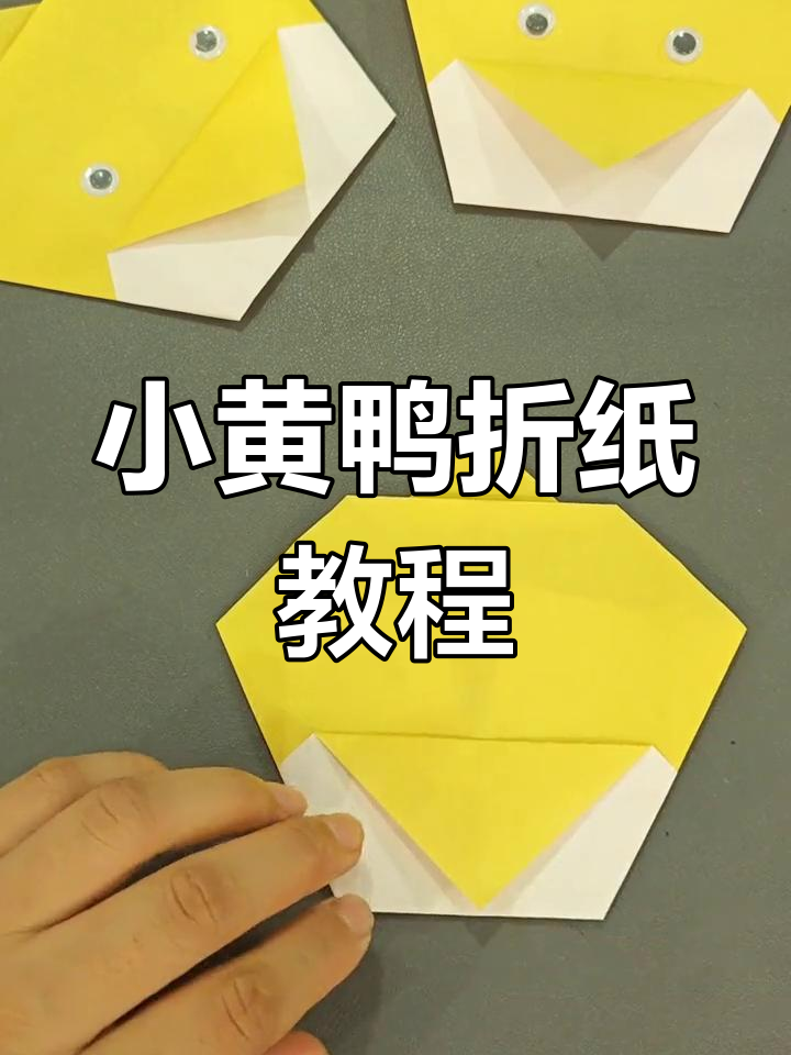 简单折纸做出可爱小黄鸭,步骤超容易学
