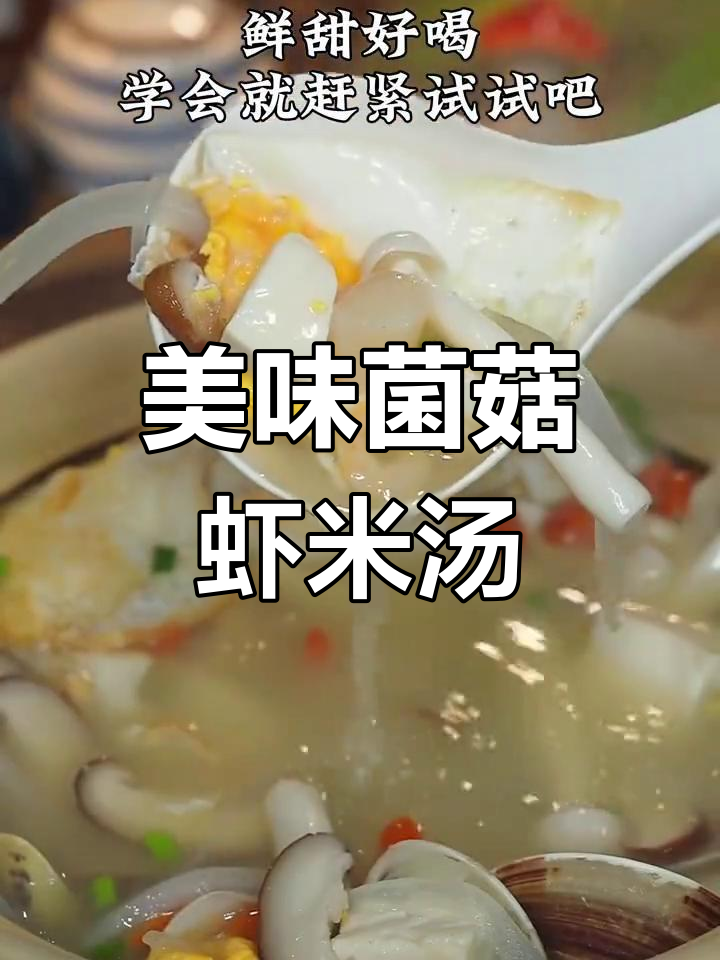 鲜美菌菇虾米瑶柱汤,口感丰富让人无法抗拒