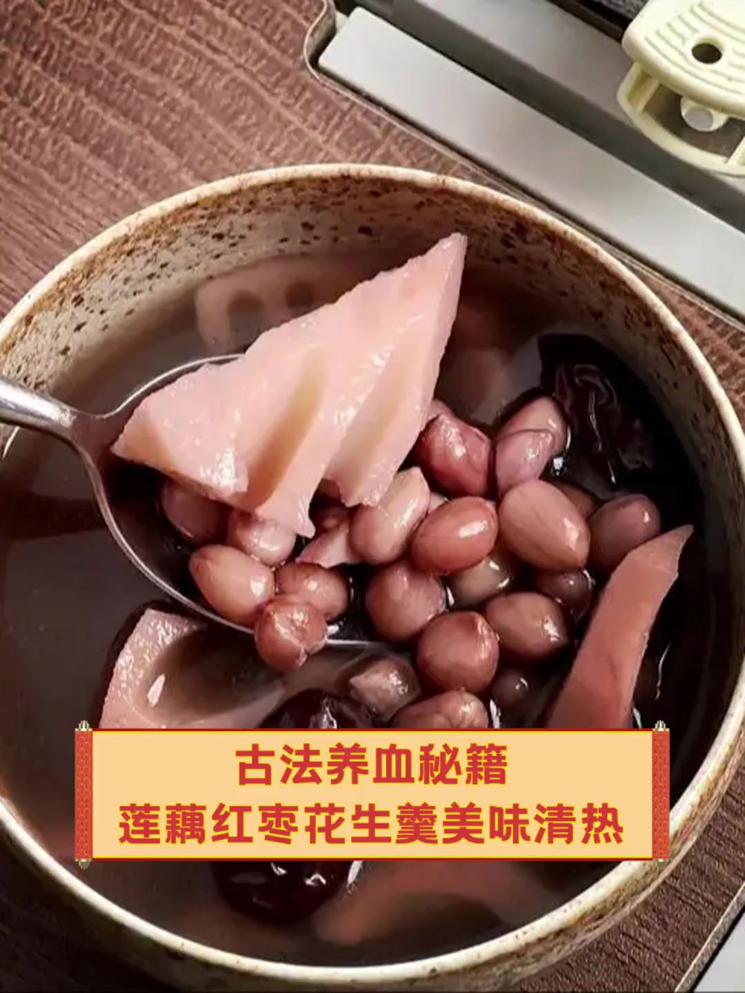 古法养血秘籍,莲藕红枣花生羹美味清热