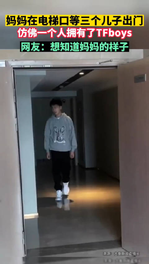妈妈在电梯口等三个儿子出门,妈妈仿佛一个人拥有了TFboys,网友:想知道妈妈的样子