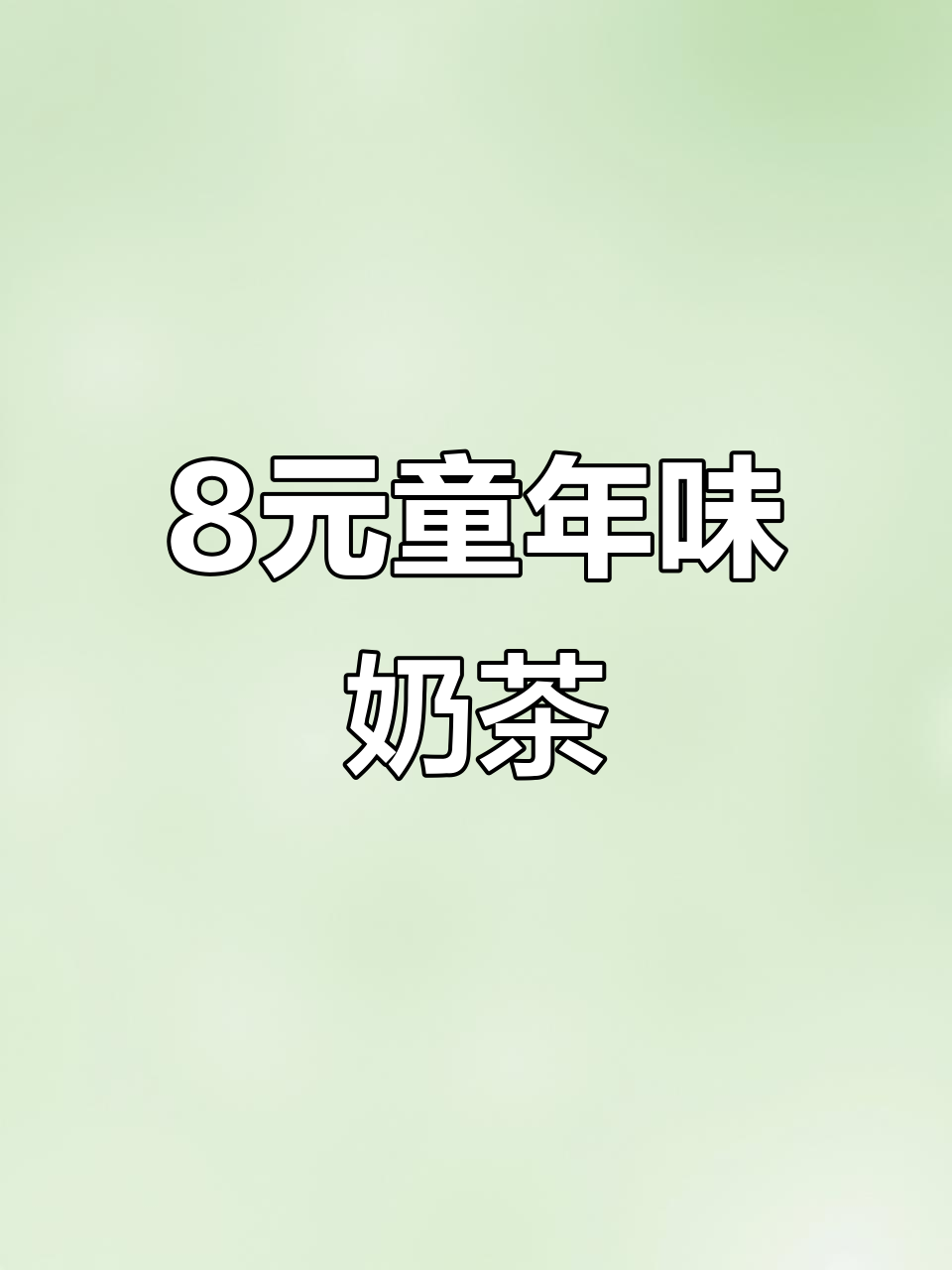 童年味道的粉冲奶茶，8元一杯加冰块更好喝