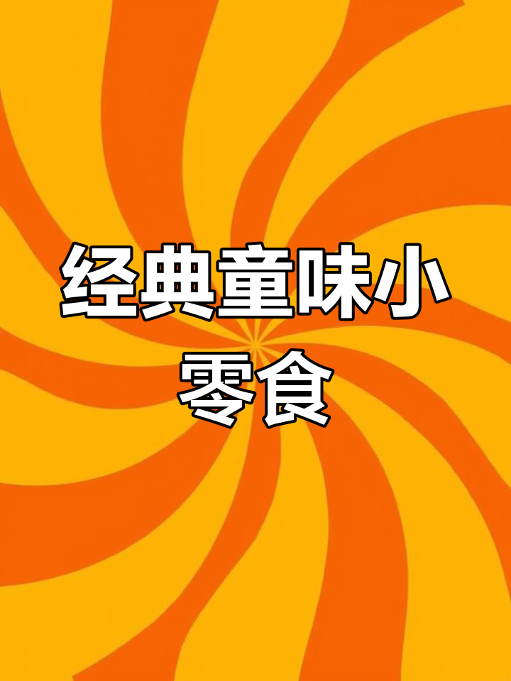 809零后童年零食大揭秘,酥脆巧克力与丝滑饼干的完美结合