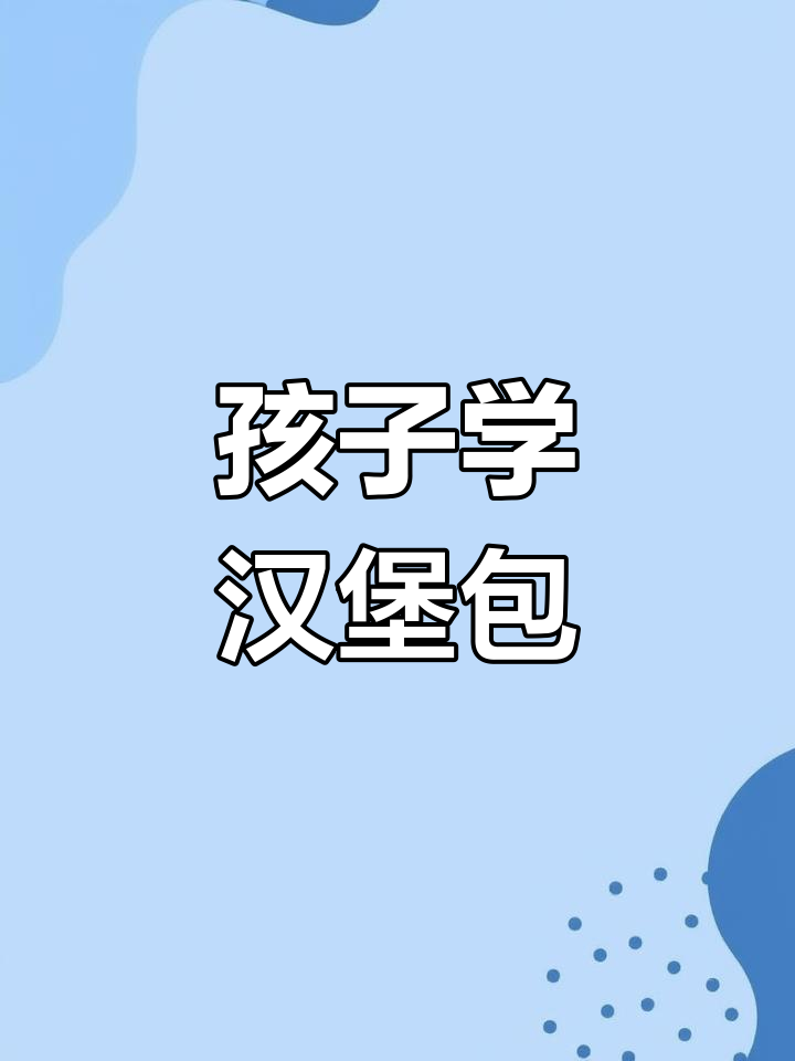 每天十分钟英语,孩子轻松学汉堡包