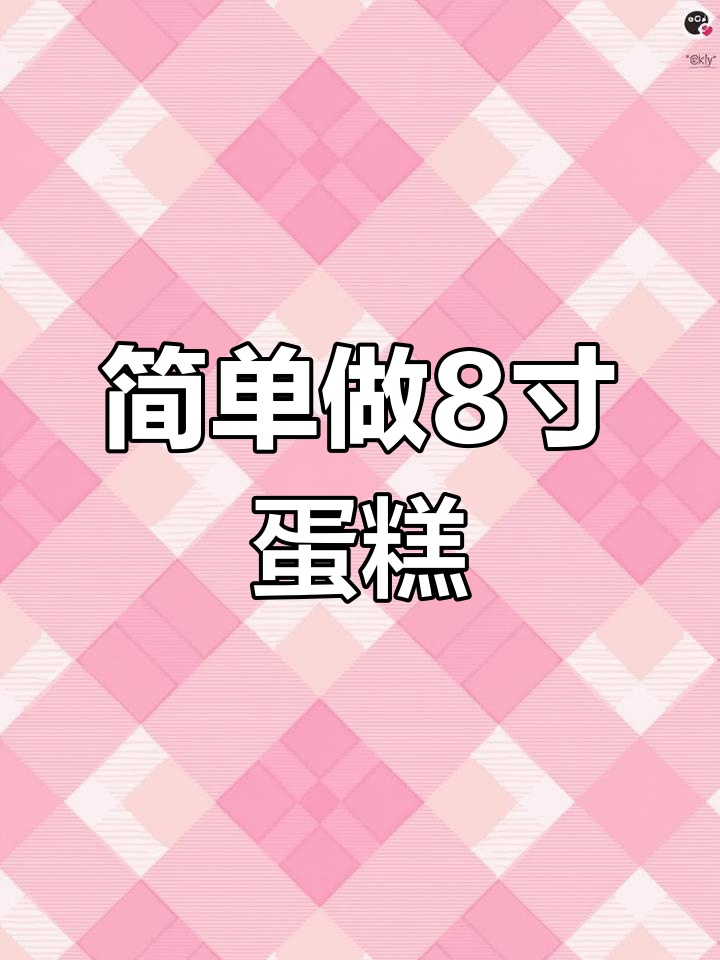 8寸生日蛋糕制作全流程