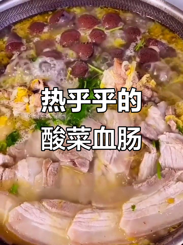 东北酸菜血肠烩,热乎乎的一道家常美味