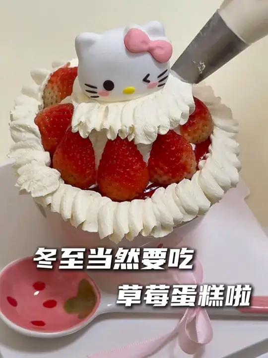 草莓蛋糕什么的全世界最好的老己当然是想吃就吃!