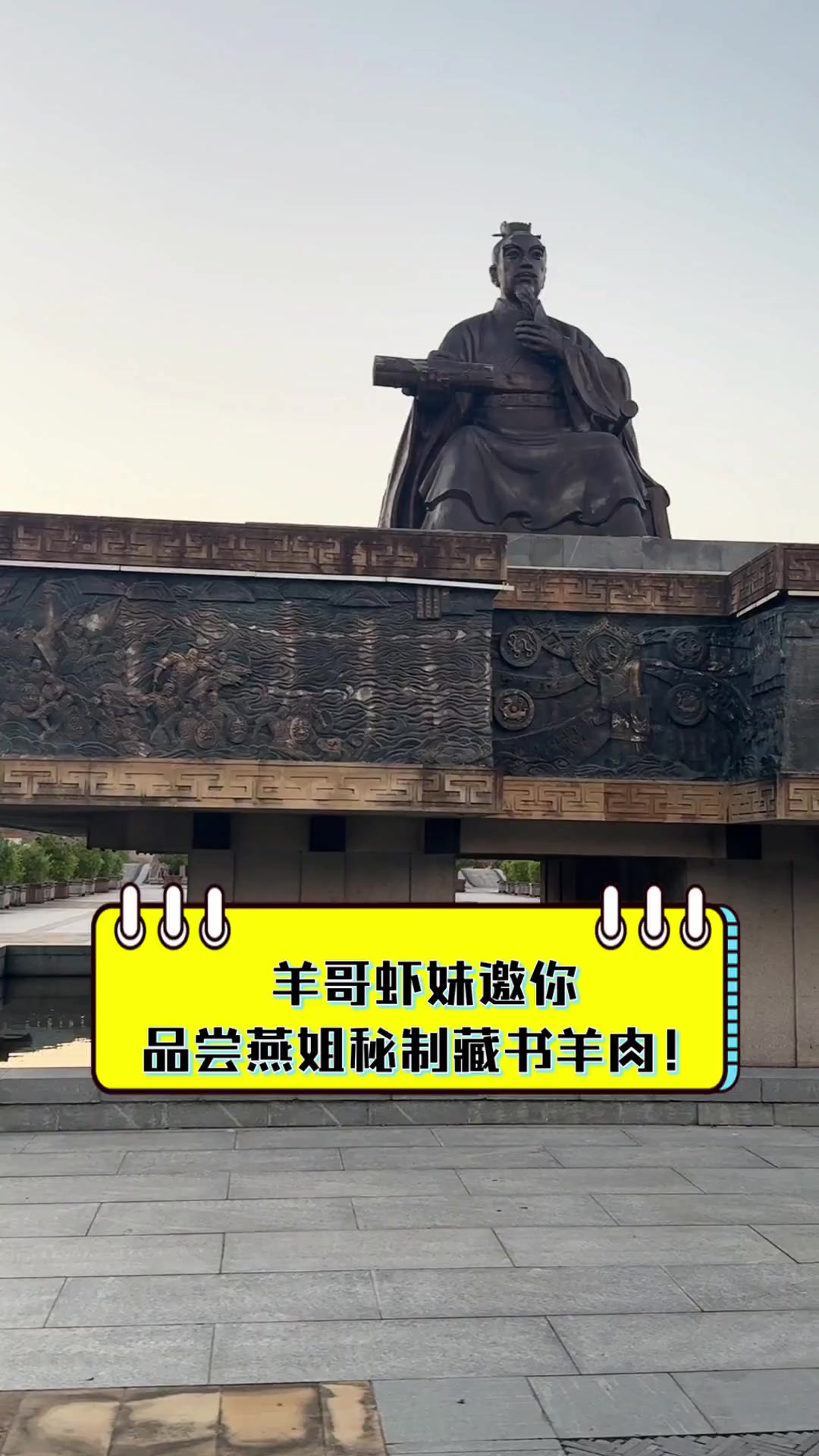 羊哥虾妹邀你,品尝燕姐秘制藏书羊肉!