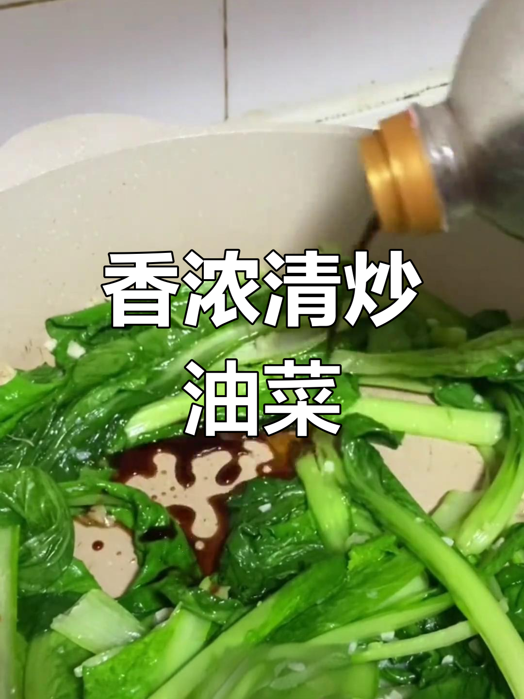 清炒油菜,香气扑鼻的家常菜