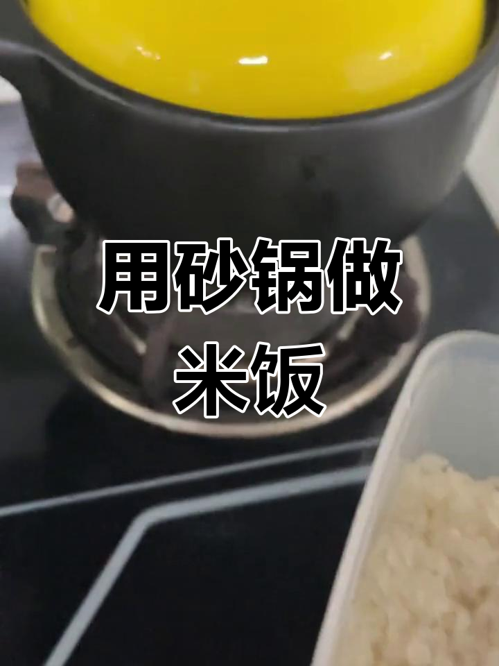 砂锅蒸米饭的完美做法
