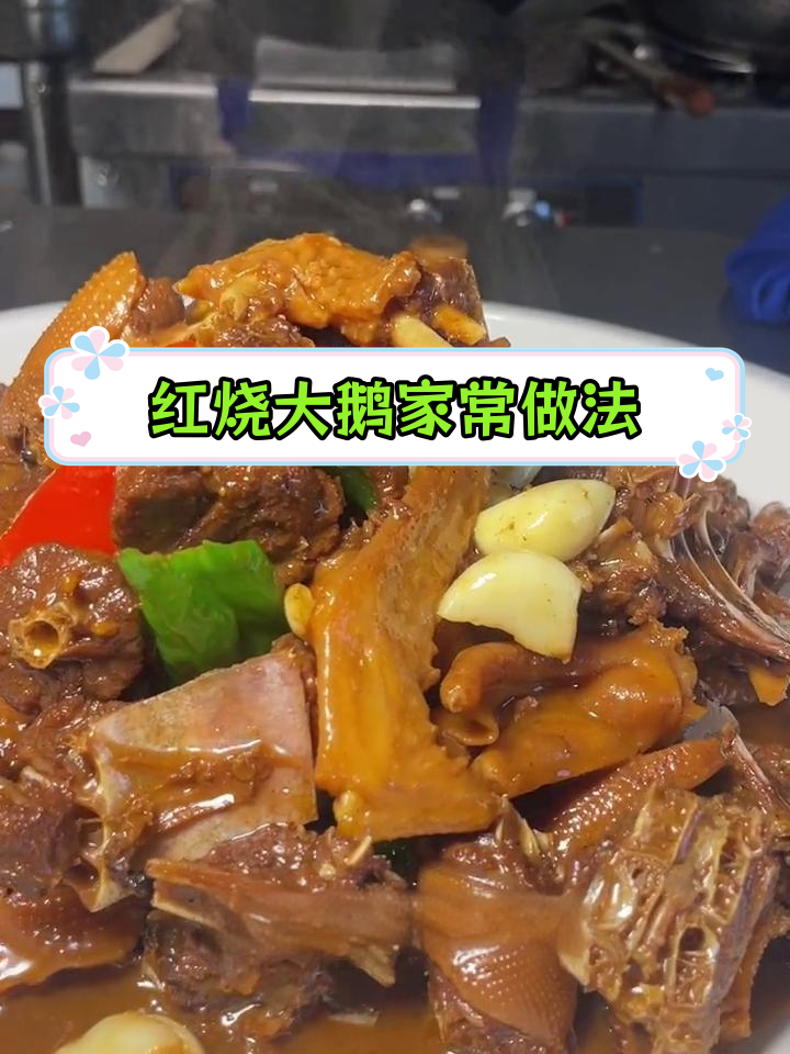 家庭版红烧大鹅,软烂不腻,做法简单又美味