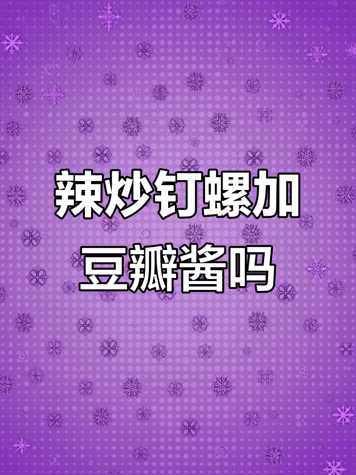 辣炒钉螺到底放不放豆瓣酱?教你做海鲜家常菜