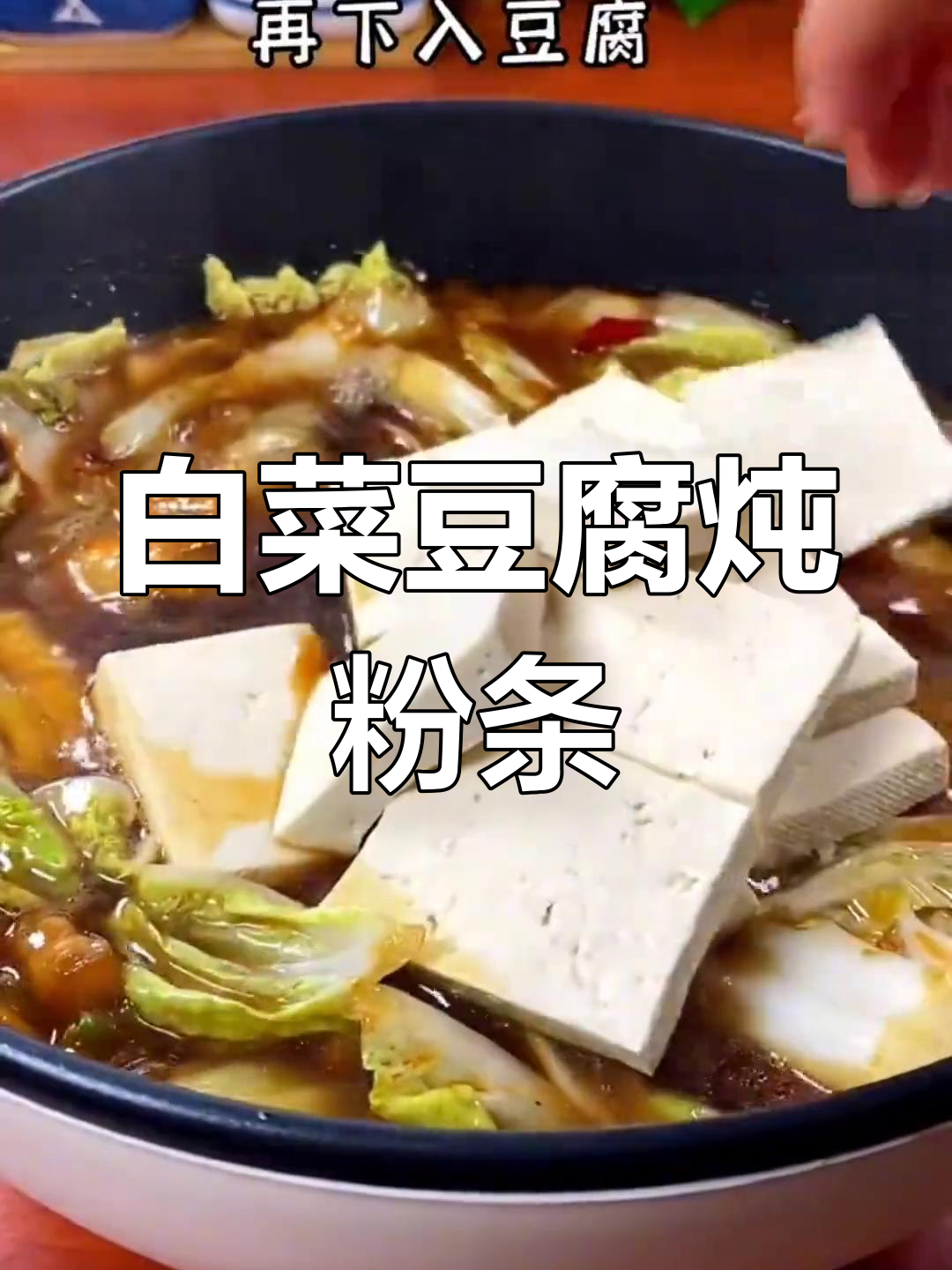 寒冬必备!白菜豆腐炖粉条,配大米饭最香
