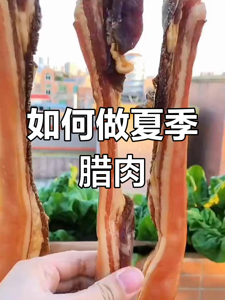 夏天如何腌制腊肉?防止长虫的技巧