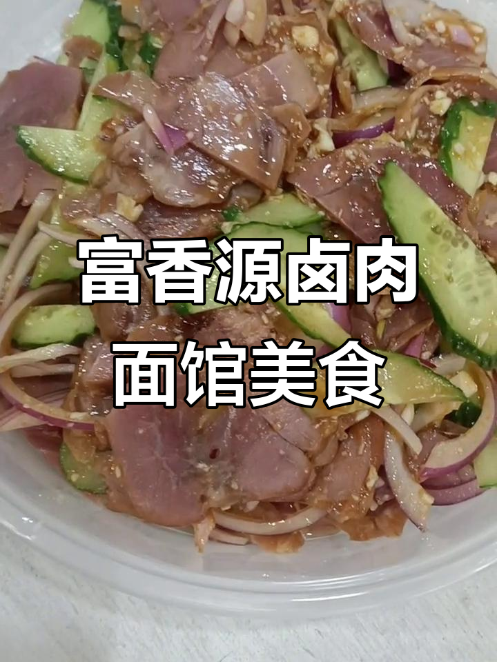 富香源卤肉面馆:猪腱子肉、肘花与黄瓜鸡蛋汤的完美搭配