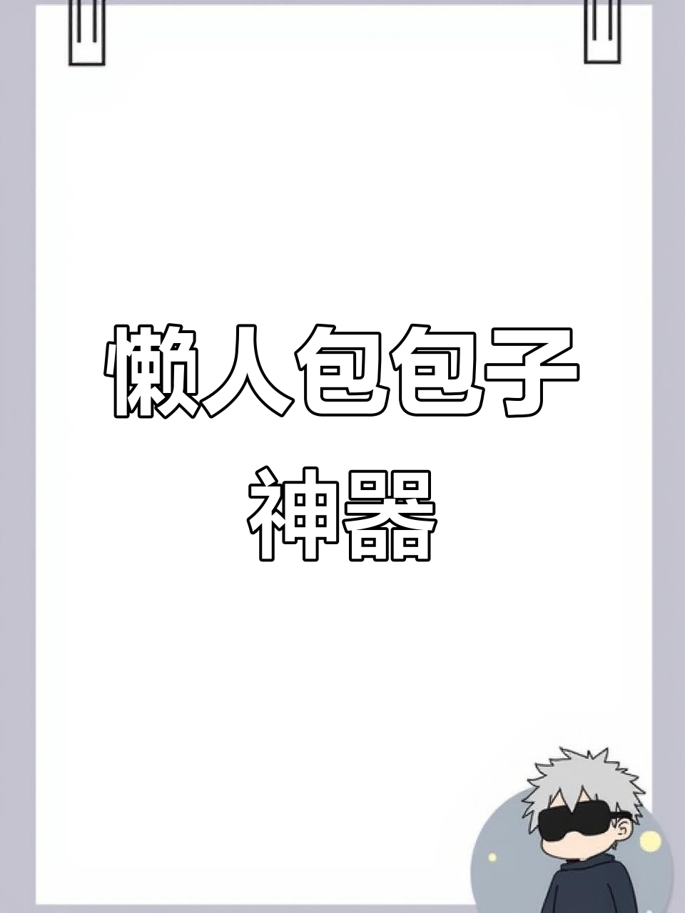 懒得动手?模具帮你轻松包出完美包子!