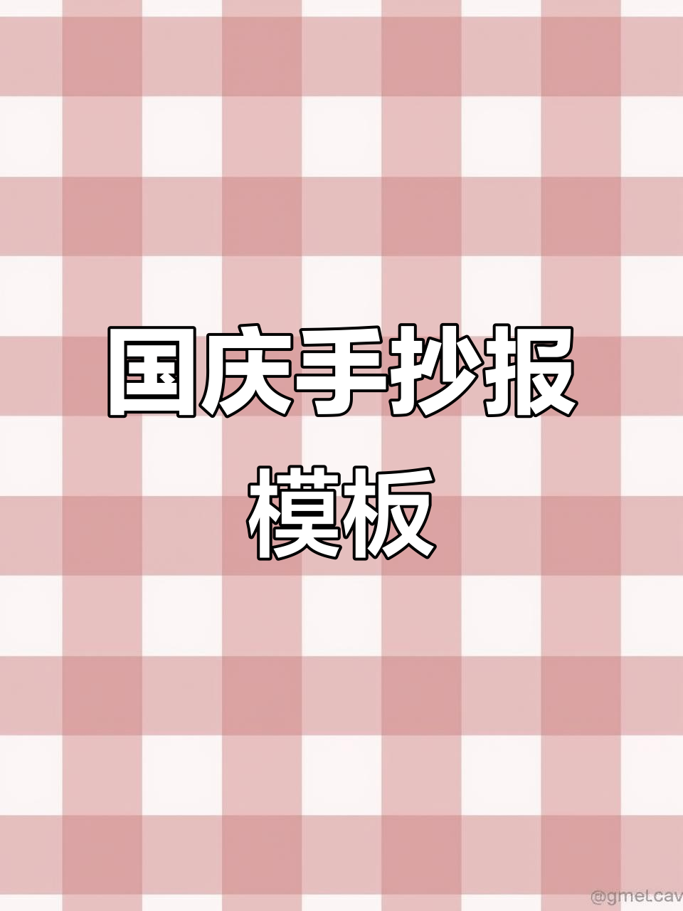 国庆节手抄报模板,简单又好看!