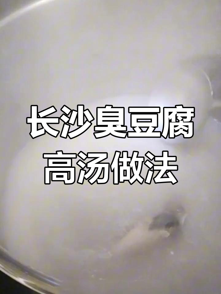 长沙臭豆腐高汤制作秘籍,教你如何熬出完美灌汤