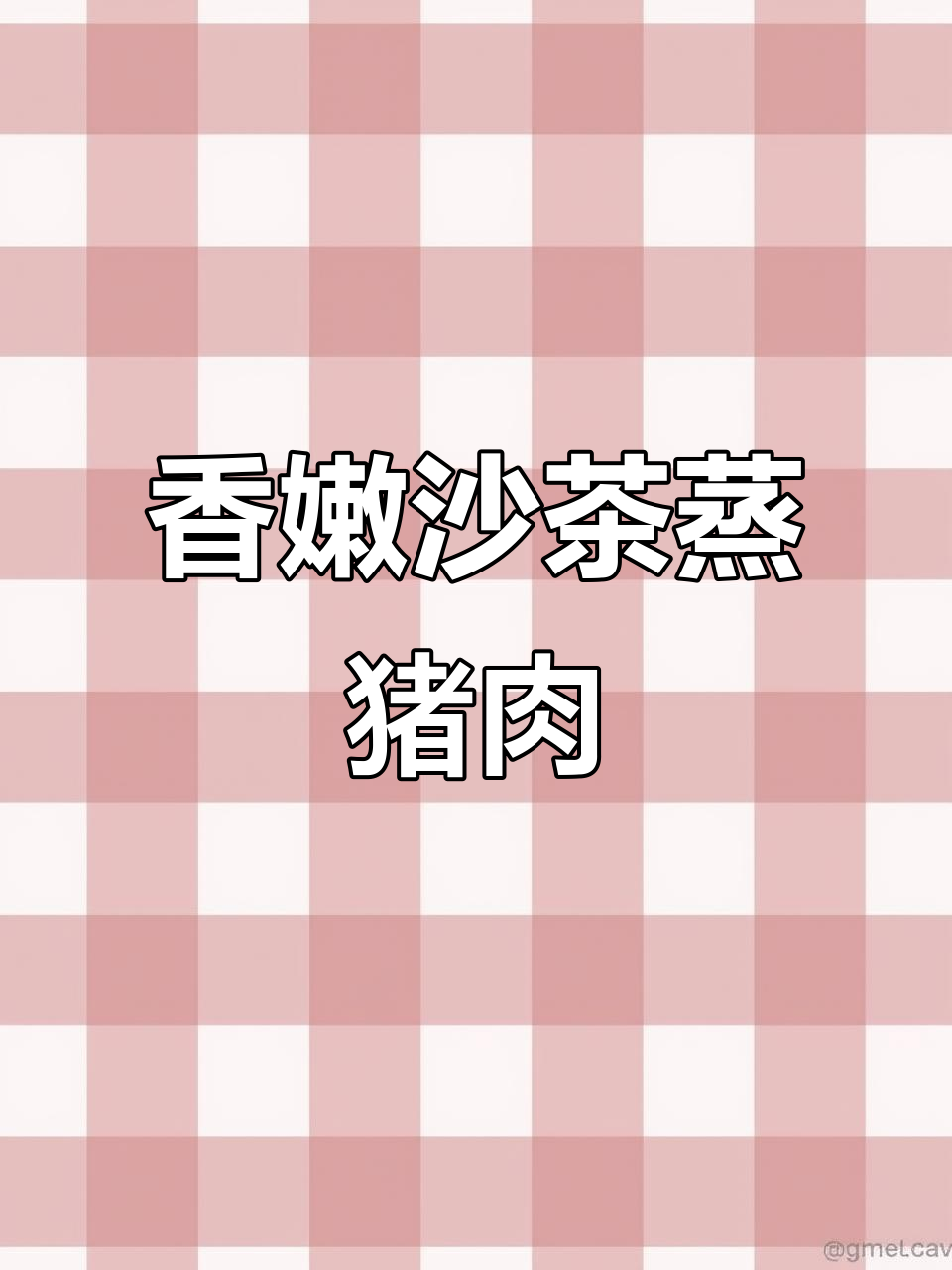 广东茶楼热销的沙茶蒸猪肉，香气扑鼻让人无法抗拒