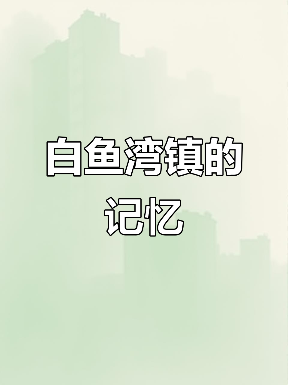 密山白鱼湾镇的童年记忆：从家到鸭子的故事
