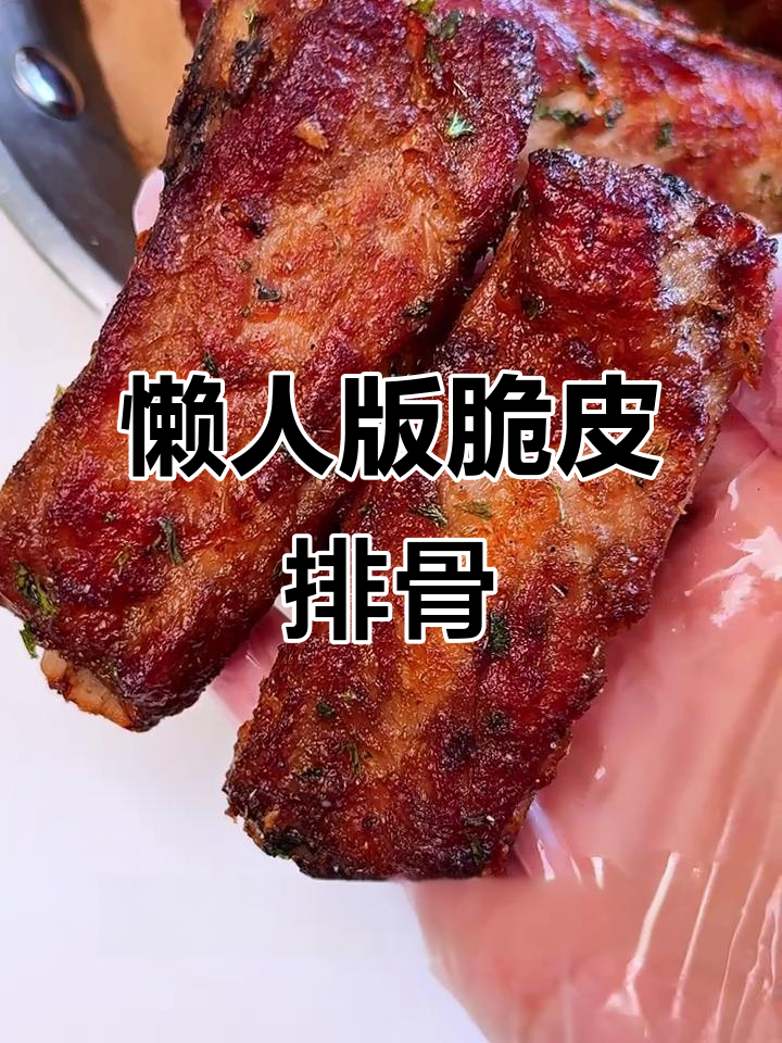 蒜香椒盐烤排骨,外酥里嫩,零油炸更健康