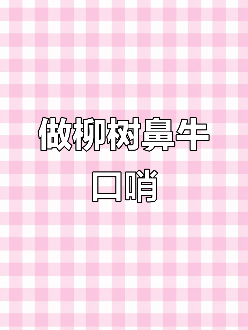河南80后童年必备:柳树鼻牛口哨制作技巧大揭秘
